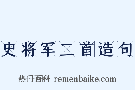 史将军二首造句是什么意思的图片